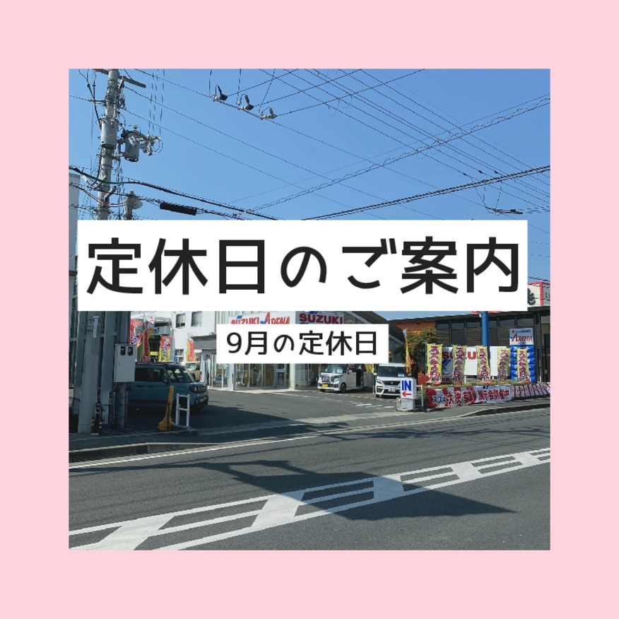 スズキアリーナ広陵　9月の定休日のご案内！